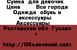 Сумка  для девочек › Цена ­ 10 - Все города Одежда, обувь и аксессуары » Аксессуары   . Ростовская обл.,Гуково г.